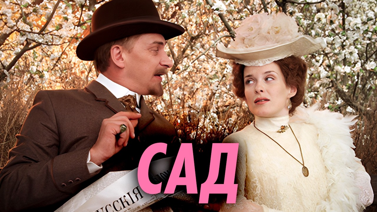 Анна Вартаньян и Дмитрий Поднозов в яркой экранизации “Вишнёвого сада”