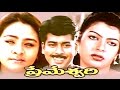 Premeswri Paid Telugu Full Movie Full Romantic Movie