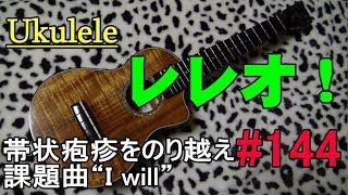 Ukulele レレオ！#144