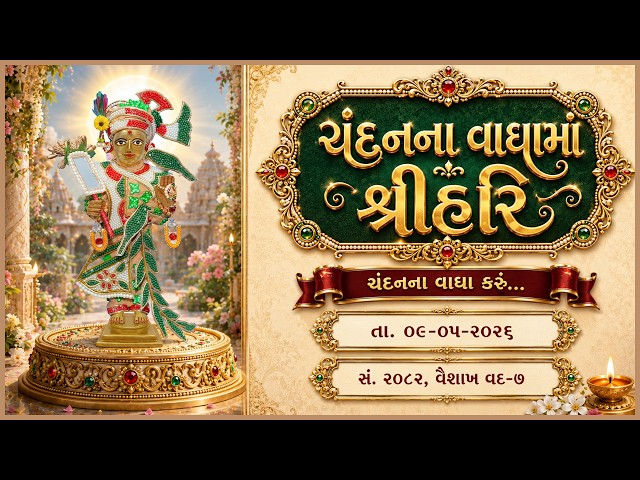 હરિકૃષ્ણ મહારાજ | ચંદનવાઘામાં શ્રીહરિ | ચંદનના વાઘા કરું...