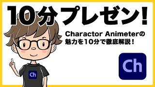 【AdobeCh】キャラクターアニメーターを今一度知ってもらいたい！