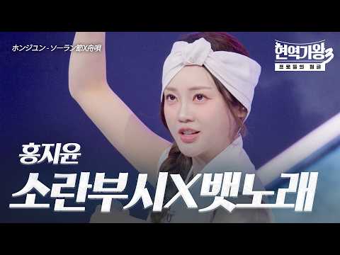 홍지윤(ホンジユン) – 소란부시(ソーラン節)X뱃노래(舟唄)｜현역가왕3 10회
