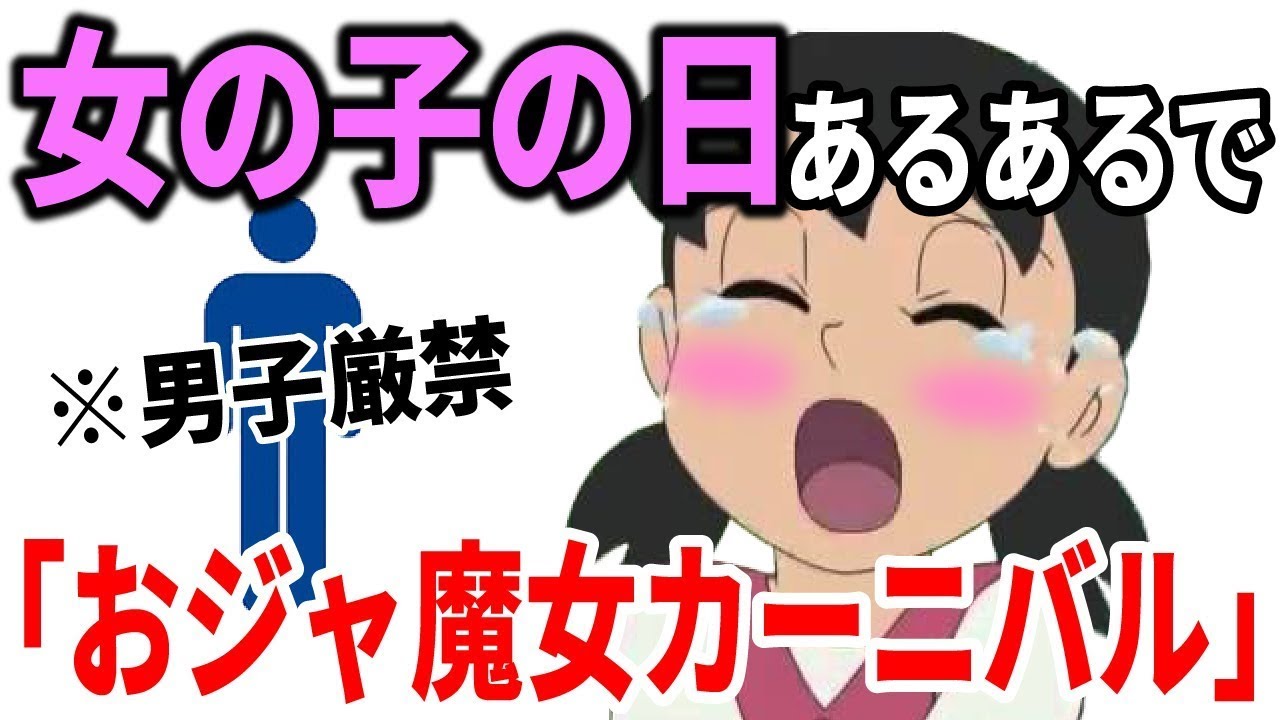 【男子は見るな】女の子の日あるあるで「おジャ魔女カーニバル」【替え歌】【おジャ魔女どれみ】