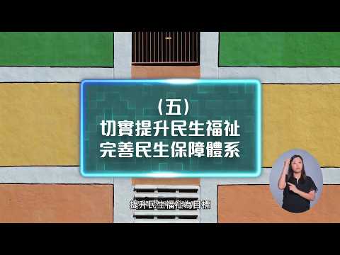 香港特別行政區經濟和社會發展第一個五年規劃（2026—2030年）及行政長官2026年施政報告 — 切實提升民生福祉　完善民生保障體系