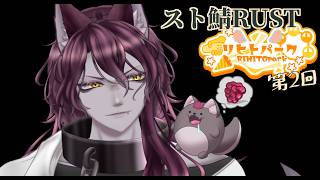 【Rust】第２回 #リヒトパーク 今回はなにをしようかな～～～