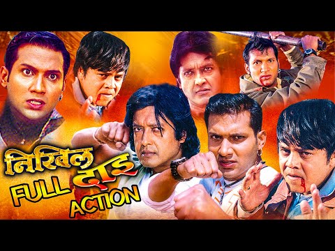 निखिल उप्रेती, राजेश हमाल र दिलिप रायमाझीको धमाकेदार एक्शन NIKHIL DAI MOVIE || Rajesh Hamal, Nikhil