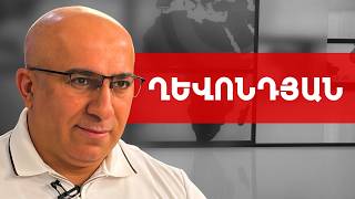Ռուսները կուլ չեն տալիս, հիշում են, հետո տանկերով են հետ գալիս. Ալեն Ղևոնդյան /// ԽՈՍՔԻ ԻՐԱՎՈՒՆՔ