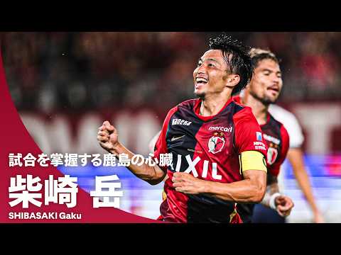 鹿島アントラーズの特徴・注目選手9選|日程・チケット・観戦ガイド【2026/27版】 52 動画サムネイル