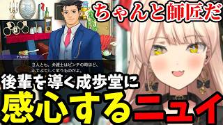 【 逆転裁判5#13】後輩を導く成歩堂に感心するニュイ【ニュイ・ソシエール切り抜き】※ネタバレあり
