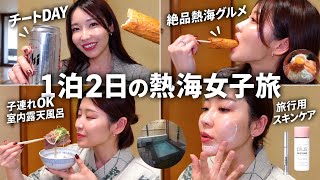 【1泊2日の熱海女子旅】爆食グルメ食べ尽くし！雨の日のご褒美DAY｜地元の親友と過ごす子連れOK旅館・室内露天風呂・大人の休日Vlog