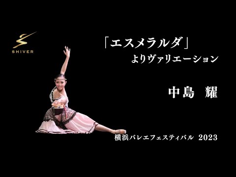「エスメラルダ」よりヴァリエーション　中島 耀　横浜バレエフェスティバル2023　フレッシャーズガラ