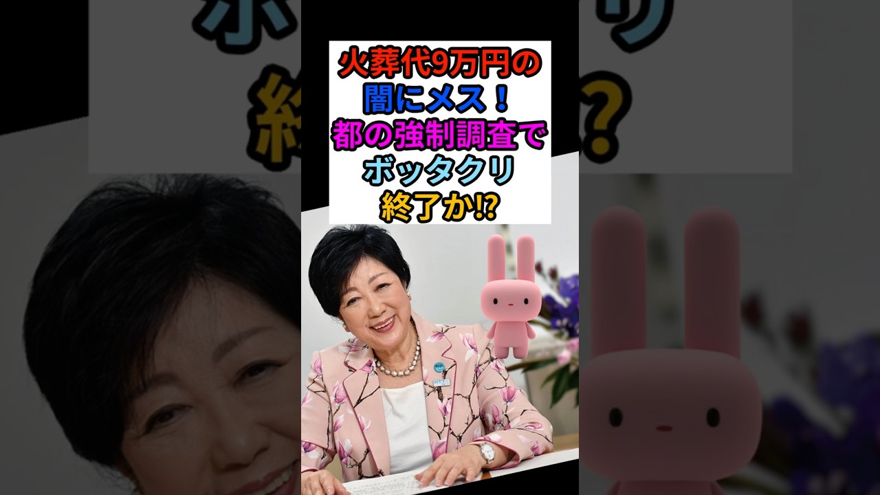 東京の火葬費問題！調査結果に注目集まる！