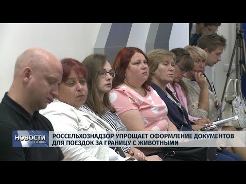 29.08.2019 / Россельхознадзор упрощает поездки за границу с животными