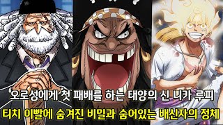 [원피스 1074화 심층분석] 고대병기급의 강함 오로성과 니카 루피의 대결 그리고 밝혀지는 티치의 이빨 떡밥과 쿠마의 종족