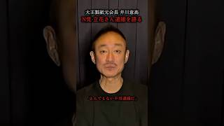 N党の立花さん逮捕がヤバすぎる。#立花孝志 #nhk党 #選挙
