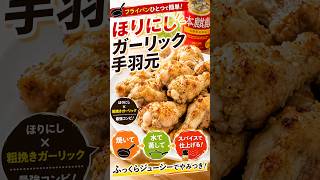 フライパンで簡単！ほりにしガーリック手羽元