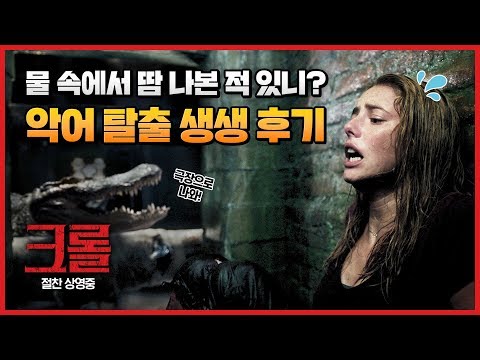 주인공과 탈출하는 기분! [크롤] 해외 호평 예고편 (절찬상영중)