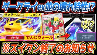 【ポケポケ】サンダースexの特性が最強すぎる件。モノマネ娘で伝説の鼓動タダ乗りし、ついにスイクンex完封可能になりました【デッキ紹介/Pokémon Trading Card Game Pocket】