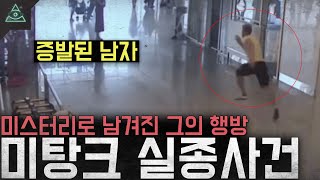 Download lagu '증발된 남자' 미스터리로 남겨진 그의 행방 '라르스 미탕크 실종사건' mp3