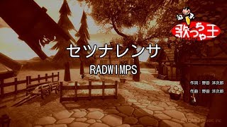 カラオケ セツナレンサ Radwimps تنزيل الموسيقى Mp3 مجانا カラオケ セツナレンサ Radwimps تنزيل الموسيقى Mp3 مجانا