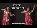 Sokhi Tora Prem Koriyo Na Easy Folk Dance সখি তরা প্রেম করিও না Fo