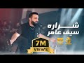 سيف عامر - شراره (EXCLUSIVE 2025)