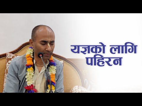 यज्ञको लागि पहिरन | HG Rama Hari Das | SB 4.3.4