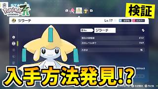 【ポケモンZA】幻のポケモン『ジラーチ』を入手できる裏技をみつけたので検証した結果！？【Pokémon LEGENDS Z-A】