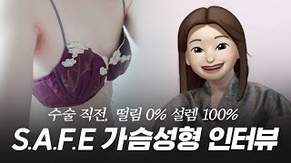 늦었다고 망설인 그녀의 설렘 가득한 결심! S.A.F.E 가슴성형(부분근막하) 수술 전 리얼 인터뷰