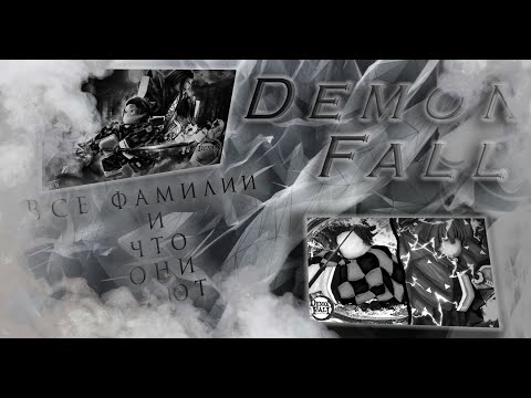 ФАМИЛИИ В DEMON FALL И ЧТО ОНИ ДАЮТ |ROBLOX|