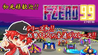 【F-ZERO99】赤と白銀のマシンで１位を狙うぜッ！！【概要欄必読】