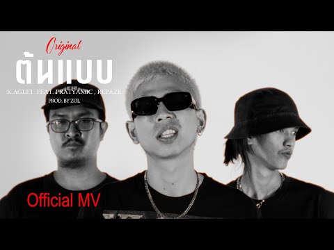 K.AGLET - ต้นแบบ feat. PRATYAMIC & REPAZE (Official MV)
