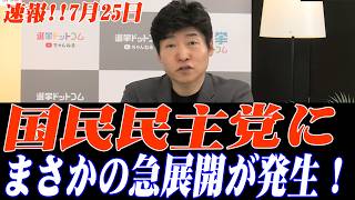 ※大至急見てください…改革党と国民民主党に、信じられないほどの思いがけない事態が起こりました！