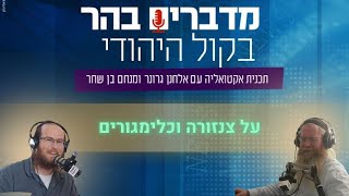 על צנזורה וכלימגורים (חדשות הקול היהודי) - התמונה מוצגת ישירות מתוך אתר האינטרנט יוטיוב. זכויות היוצרים בתמונה שייכות ליוצרה. קישור קרדיט למקור התוכן נמצא בתוך דף הסרטון על צנזורה וכלימגורים (חדשות הקול היהודי) - התמונה מוצגת ישירות מתוך אתר האינטרנט יוטיוב. זכויות היוצרים בתמונה שייכות ליוצרה. קישור קרדיט למקור התוכן נמצא בתוך דף הסרטון