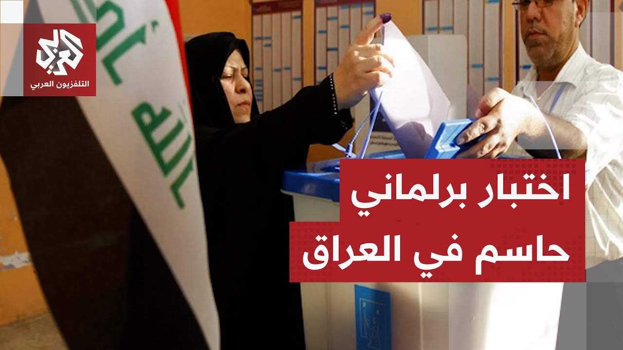 انتخابات البرلمان العراقي .. ملامح المشهد السياسي وتحديات المرحلة مع اقتراب ?