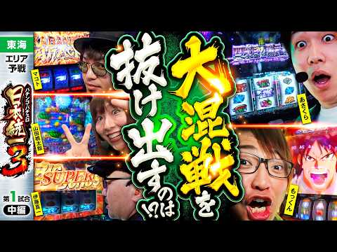 【若手に負けじと他メンバーも奮戦!?】パチンコ・パチスロ 日本統一 3 東海予選 第1試合 中編《もっくん／山田桃太郎／あさくら／伊藤真一／マコト》スマスロ ギルティクラウン2［スロット］