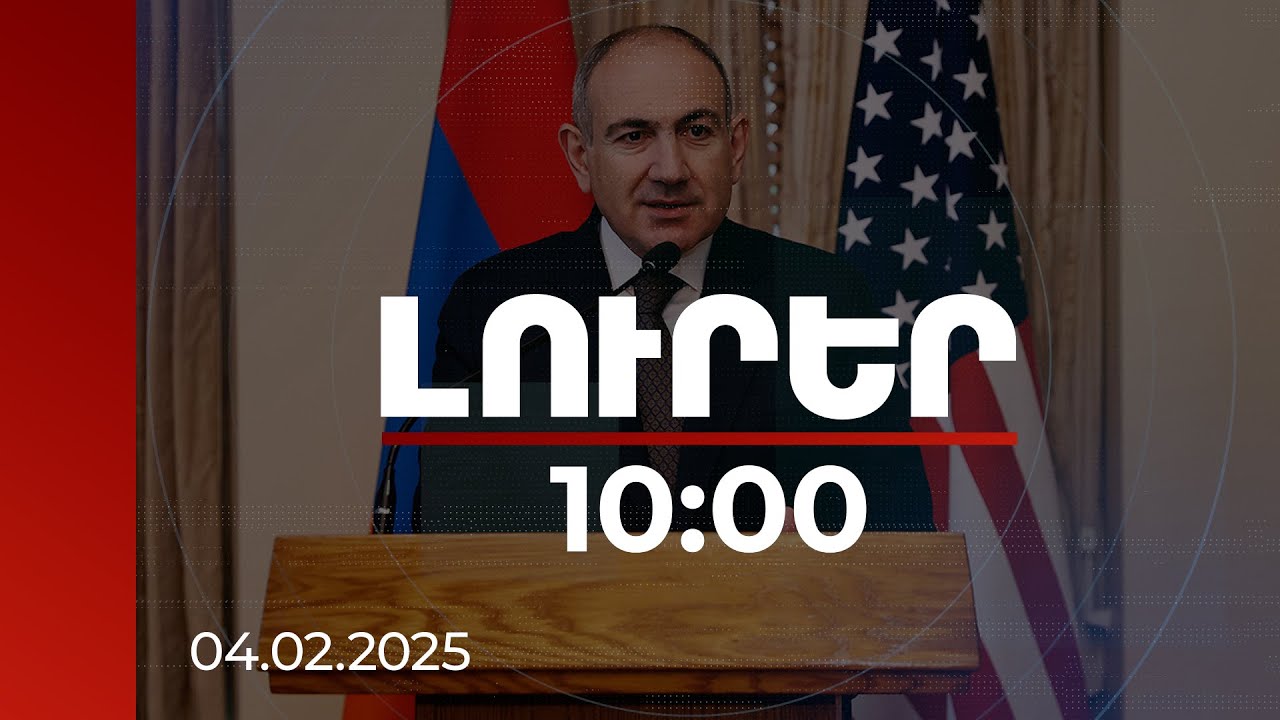 Լուրեր 10:00 | Միայն մեկ գործիք կա, որով փորձ է արվում խափանել ՀՀ ժողովրդավարական ուղին. վարչապետ