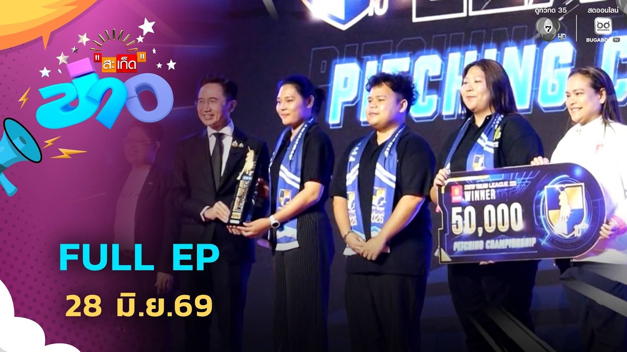 สะเก็ดข่าว | FULL EP | 28 มิ.ย.69