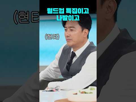 월드컵 특집에서 줘 터지는 안정환 근황 | #냉장고를부탁해 #shorts #냉부