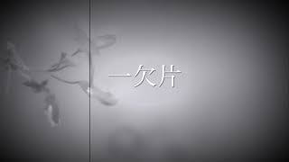 - 『一欠片』オリジナル