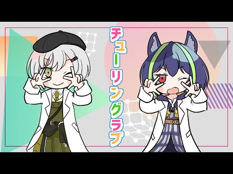 チューリングラブ