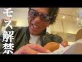 日本大会翌日に食べるモスバーガーが罪の味すぎて意識が飛びかけた