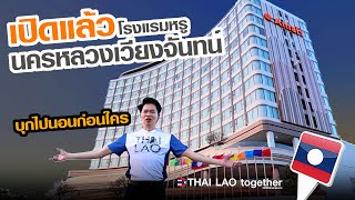 โรงแรมนี้ เห็นพระอาทิตย์ 2 ดวง 2 ประเทศ  Amari Vientiane LAOS THAI