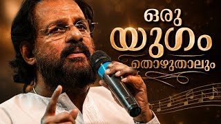Download lagu ഒരു യുഗം തൊഴുതാലും|oru yugam thozhudhalum|Kj yesudas|(Shrudhimadhuram) mp3