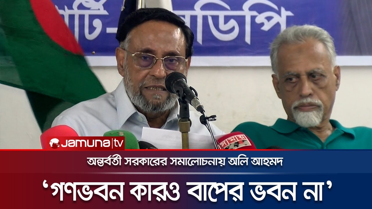 এলডিপির জরুরি সংবাদ সম্মেলন; যা বললেন কর্ণেল অলি | Oli Ahmad | Interim Govt. | Jamuna TV