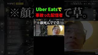 配信中にUberEatsをしたら完全に事故った配信者の末路...。【CoD:MW4】#shorts #切り抜き