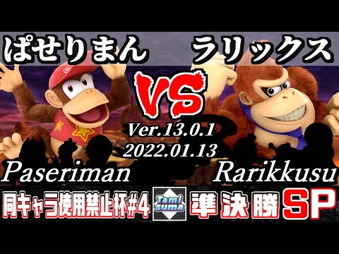 同キャラ使用禁止杯#4 準決勝 ぱせりまん(ディディーコング他) VS ラリックス(ドンキーコング他) - スマブラSP