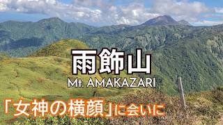 雨飾山日帰り!女神の横顔に会いに行く|雨飾高原キャンプ場→荒菅沢→笹平→山頂|Mt. Amakazari