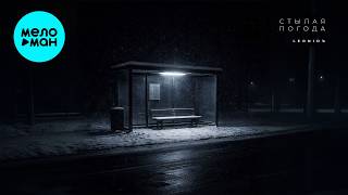 LeoniDъ - Стылая погода (Альбом 2026)