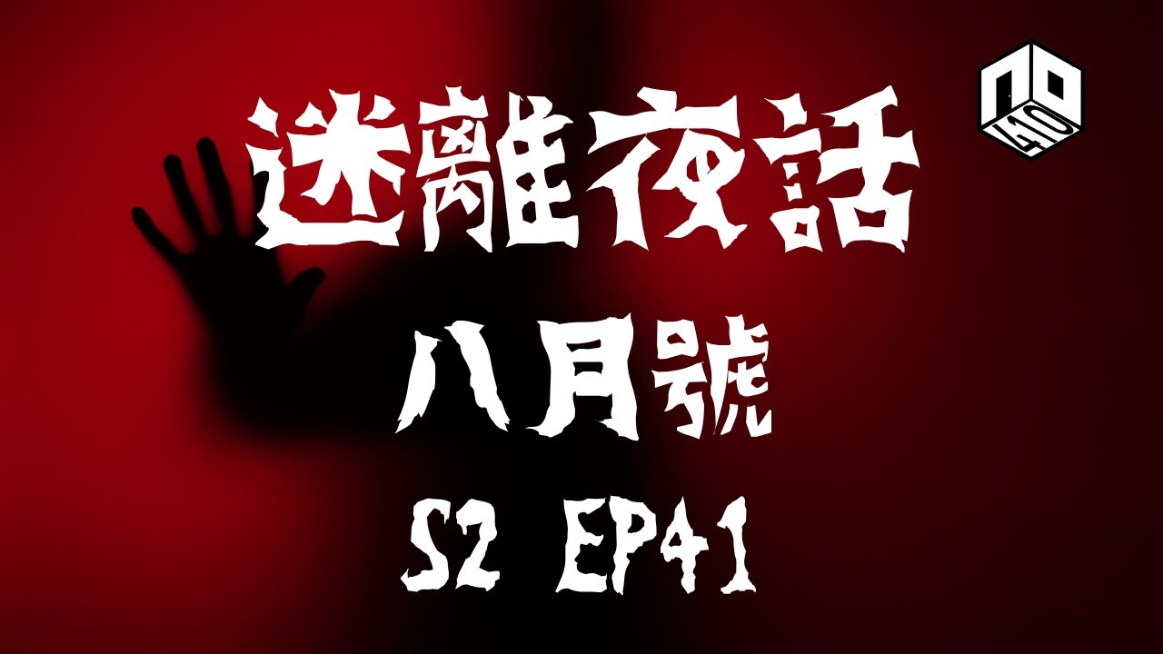 【鬼故】【恐怖星期四 : 迷離夜話】-- S2 EP41: 七月號｜廣東話